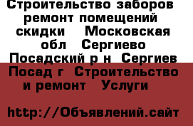 Строительство заборов, ремонт помещений (скидки) - Московская обл., Сергиево-Посадский р-н, Сергиев Посад г. Строительство и ремонт » Услуги   